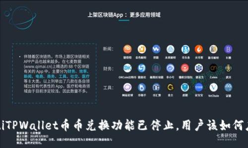 xaotiTPWallet币币兑换功能已停止,用户该如何应对?