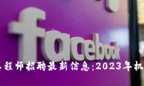 深圳区块链工程师招聘最新信息:2023年机遇与挑战一览
