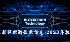 深圳区块链工程师招聘最新信息：2023年机遇与挑