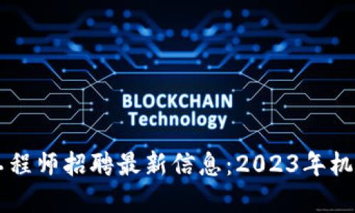 深圳区块链工程师招聘最新信息:2023年机遇与挑战一览