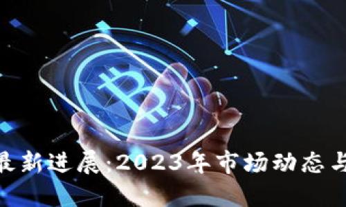 AAA区块链币最新进展:2023年市场动态与未来发展趋势