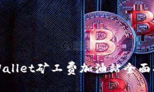 TPWallet矿工费加油站全面指南