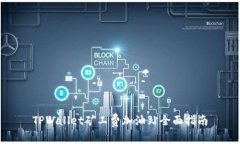 TPWallet矿工费加油站全面指南