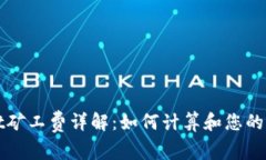 tpwallet矿工费详解：如何计算和您的交易费用