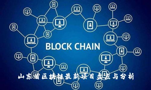 山东省区块链最新项目盘点与分析