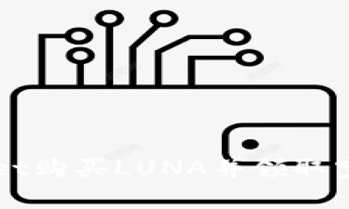 如何在TPWallet购买LUNA并领取空投的实用指南