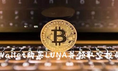 如何在TPWallet购买LUNA并领取空投的实用指南