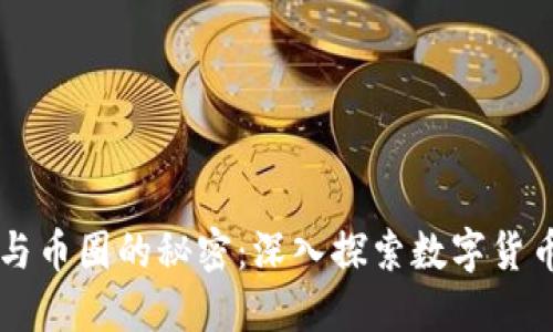 区块链与币圈的秘密:深入探索数字货币的未来
