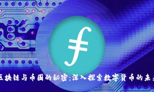 区块链与币圈的秘密:深入探索数字货币的未来
