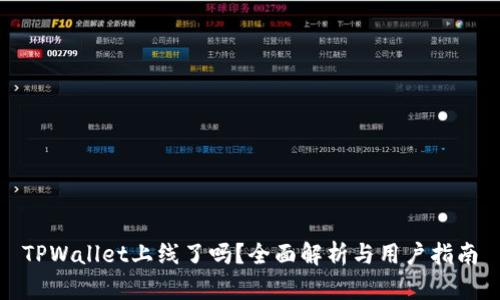 TPWallet上线了吗?全面解析与用户指南