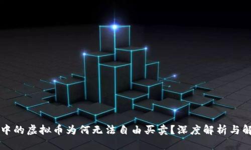 区块链中的虚拟币为何无法自由买卖?深度解析与解决方案