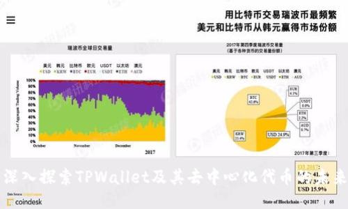 深入探索TPWallet及其去中心化代币的未来
