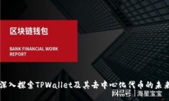 深入探索TPWallet及其去中心化代币的未来