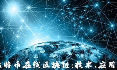 深入理解比特币在线区块链:技术、应用与未来展望