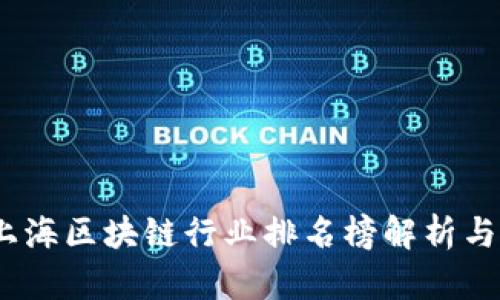 2023年上海区块链行业排名榜解析与发展趋势