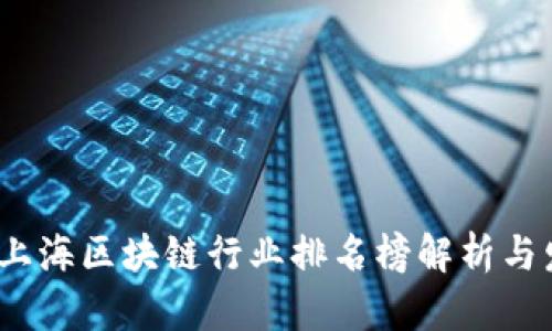 2023年上海区块链行业排名榜解析与发展趋势