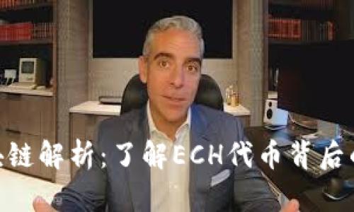 泰象ECH区块链解析:了解ECH代币背后的价值与应用