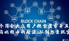 思考一个符合大众用户搜索需求并且的  区块链与