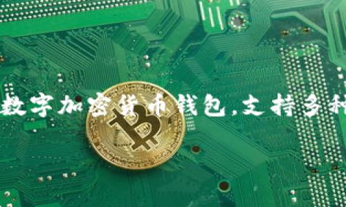 要将资金转入TPWallet,您需要了解如何使用数字货币钱包的基本步骤。TPWallet是一款数字加密货币钱包,支持多种加密货币的存储和交易。以下是导入资金到TPWallet的详细步骤和一些相关问题的解答。
如何将资金转入TPWallet钱包?