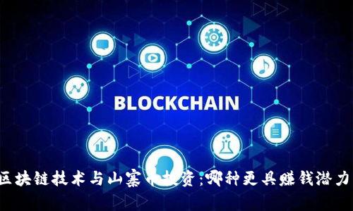 区块链技术与山寨币投资:哪种更具赚钱潜力?