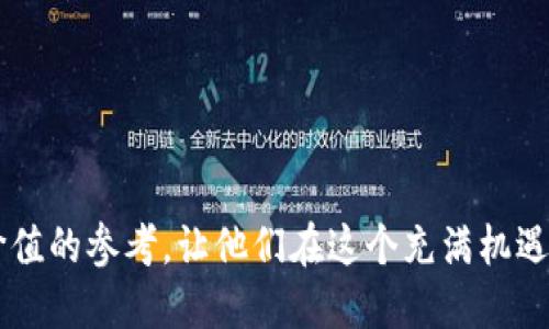   区块链行业白皮书撰写人才招聘：找到你的理想工作机会 / 
 guanjianci 区块链招聘, 白皮书撰写, 区块链人才, 加密货币 /guanjianci 

引言
随着区块链技术的快速发展，越来越多的公司开始重视区块链白皮书的撰写与发布。白皮书作为一种专业的技术文件，它不仅仅是对项目的介绍，更是公司在激烈竞争中脱颖而出的关键工具。面对这样的趋势，相应的招聘市场也随之兴起，急需各类专业人才，尤其是在白皮书撰写领域。本文将深入探讨区块链行业白皮书撰写的最新招聘动态及其背后的市场需求，帮助求职者更好地了解行业现状和职业发展路径。

区块链行业现状
近年来，区块链技术已经逐渐从初期的高度关注转向更为成熟和实用的应用场景。由于其去中心化、安全性以及透明性等特点，区块链被广泛应用于金融、物流、医疗、版权等多个领域。同时，伴随着区块链技术的不断演进，越来越多的区块链项目如雨后春笋般涌现，它们纷纷选择发布白皮书以吸引投资和用户的关注。

白皮书的撰写不仅仅需要技术背景，还需要市场营销、法律合规等多方面的知识。由于区块链项目多样化，企业对于撰写人才的需求也多种多样。一方面，企业需要具备深厚技术背景的人才来确保内容的准确性和专业性，另一方面，市场营销与法律合规的专业人才能够帮助项目规避潜在的风险。因此，白皮书撰写人才的招聘市场相对火热。

白皮书撰写的职责
白皮书的撰写是一项复杂的任务，其内容通常包括项目背景、技术架构、市场分析、商业模式、团队介绍、融资需求等多个部分。撰写者必须全面了解项目的各个方面，才能撰写出一份具有说服力的白皮书。

具体来说，白皮书撰写者的主要职责包括：首先，进行详细的市场调研，分析竞争对手及行业趋势，以确保项目的定位准确；其次，理解项目背后的技术架构，与技术团队紧密合作确保技术细节的准确性；最后，撰写清晰易懂的文档，展示项目的价值和前景，以吸引投资者的关注。

招聘趋势与市场需求
现在的招聘市场上，区块链公司在人才招募上呈现出以下几个趋势：

ul
li多元化人才需求：除了技术背景，市场营销、法律、金融等领域的专业人士也被纳入招聘范围，从而确保白皮书的内容能够更加全面、准确。/li
li远程工作成为常态：由于区块链本身就是一个去中心化的领域，很多公司允许远程工作，这吸引了全球范围内的优质人才加入。/li
li经验要求提升：企业越来越倾向于聘请那些有实际撰写经验的人才，尤其是那些曾经成功撰写过高质量白皮书的候选人。/li
/ul

求职者应具备的技能和背景
要在区块链行业找到一份优秀的白皮书撰写工作，求职者需要具备以下几项核心技能：

ul
listrong技术知识：/strong对区块链技术、加密货币以及相关行业的深入理解是必不可少的。求职者应当具备一定的技术素养，能够与开发团队有效沟通。/li
listrong市场分析能力：/strong在撰写白皮书时，求职者需要能够对市场进行全面分析，判断项目的潜在价值和市场前景。/li
listrong写作能力：/strong高质量的白皮书需要良好的写作技能，包括精准的表达能力和逻辑思考能力，以确保内容的清晰易懂。/li
listrong团队合作精神：/strong撰写白皮书不是一个孤立的过程，求职者需要与多方团队合作，包括技术团队、市场团队和法律团队。/li
/ul

如何寻找招聘信息
寻找区块链行业白皮书撰写的招聘信息主要有几个途径：

ul
listrong招聘网站：/strong大型招聘平台如LinkedIn、Glassdoor、智联招聘等，提供了大量区块链领域的招聘信息。/li
listrong行业论坛：/strong参与区块链行业相关的论坛与社群，获取最新的招聘信息和行业动态。/li
listrong社交媒体：/strong通过Twitter、Facebook等社交媒体平台关注区块链项目的官方账号，了解即将发布的岗位信息。/li
listrong线下活动：/strong参加区块链行业的会议、研讨会，这些活动通常是招聘方与求职者的直接接触点。/li
/ul

相关问题探讨

1. 区块链行业白皮书撰写的基本组成部分是什么？
白皮书的撰写是一个系统工程，各个部分的内容设计、表达方式都需符合行业标准。基本组成部分通常包括：
ul
listrong项目概述：/strong简要描述项目的背景、目标和意义。/li
listrong市场分析：/strong展示行业现状、市场需求、竞争对手分析。/li
listrong技术架构：/strong阐述项目所使用的技术、系统架构及其独特优势。/li
listrong商业模式：/strong介绍项目如何盈利、可持续发展计划。/li
listrong团队介绍：/strong介绍核心团队成员及其过往经验、行业影响力。/li
listrong财务预测：/strong提供未来几年的收入、支出、利润的估算。/li
/ul

每一部分的撰写都需要经过深入的调研与分析，确保信息准确、逻辑严谨。

2. 撰写有效白皮书的关键要素是什么？
有效的白皮书不仅要具有信息的完整性和准确性，还需要满足目标受众的需求。以下是撰写有效白皮书的关键要素：
ul
listrong清晰的目的：/strong白皮书应明确其目的，无论是吸引投资者、促进用户参与，还是建立品牌信誉。/li
listrong深入的研究：/strong在撰写之前，进行全面的市场和技术研究，有助于提供更具说服力的内容。/li
listrong专业性：/strong使用专业术语能够增强白皮书的可信度，但需注意语言的流畅性，确保目标读者都能理解。/li
listrong视觉设计：/strong适当的图表、图像和排版能使内容更易读和引人注目。/li
listrong逻辑清晰：/strong信息应排列有序，确保逻辑链条完整，便于读者理解。/li
/ul

3. 白皮书撰写的最佳实践有哪些？
在撰写白皮书时，遵循一些最佳实践可以提高其质量：
ul
listrong召开团队会议：/strong在白皮书撰写前，会议上讨论项目的核心理念及方向，确保全员对项目的理解一致。/li
listrong逐步撰写：/strong将白皮书分为多个部分逐步完成，确保每一步都有时间进行反思与修订。/li
listrong同行评审：/strong在撰写完成后，请行业内的专家进行审核，提供反馈，以进一步提升内容质量。/li
listrong确保更新：/strong在项目进展或技术迭代后，及时更新白皮书，保持信息的最新性。/li
listrong注重法律合规：/strong确保白皮书中的内容符合法律法规，避免不必要的法律风险。/li
/ul

4. 如何评估白皮书撰写人才的能力？
招聘白皮书撰写人才，如何评估其能力是至关重要的一步。可以考虑以下方法：
ul
listrong审查样本作品：/strong求职者可以提供其过往撰写的白皮书样本，评估其写作风格、专业性与逻辑性。/li
listrong面试提问：/strong通过面试时提问相关的问题考察求职者对区块链技术的理解，如技术原理、市场动向等。/li
listrong模拟演练：/strong针对具体的项目，要求求职者进行白皮书撰写的模拟测试，观察其压力下的表现。/li
listrong团队合作能力：/strong因为白皮书撰写往往需要多方面的合作，在面试中评估其团队协作能力也是重要的。/li
listrong行业认证：/strong了解求职者是否具备相关的行业认证或课程，来判断其专业知识水平。/li
/ul

5. 在区块链领域，白皮书是否有法律风险？
白皮书作为项目的重要法律文件，实际上是存在一定的法律风险的。以下是主要需要考虑的法律风险：
ul
listrong资金募集合规：/strong许多国家对加密货币的募资有严格规范，白皮书需要遵循当地法律，确保资金的募集合规。/li
listrong知识产权：/strong在撰写过程中，有万一引用他人资料而未授权，可能导致知识产权诉讼。/li
listrong内容准确性：/strong如果白皮书中包含虚假信息，可能导致法律责任，包括对投资者的侵权赔偿。/li
listrong关于声明和条款：/strong白皮书中需明确对项目的风险声明和投资条款，以防止法律纠纷。/li
/ul

6. 如何在这个竞争激烈的市场中脱颖而出？
在区块链行业，尤其是白皮书撰写人才市场竞争剧烈，想要脱颖而出，可以考虑以下策略：
ul
listrong建立个人品牌：/strong在社交媒体上分享行业见解，展示自己的专业知识，吸引更多关注。/li
listrong持续学习：/strong关注行业动态，如参加课程和研讨会，提升自己在区块链及写作上的专业技能。/li
listrong拓展人脉：/strong加强与行业内专业人士的联系，积极参加行业会议，扩展职业网络。/li
listrong展示成功案例：/strong在求职简历中突出过往成功案例，通过案例证明自己的能力。/li
listrong保持开放态度：/strong在接受反馈和建议时保持开放，持续完善自己的作品和专业技能。/li
/ul

结语
白皮书作为区块链项目的名片，其撰写质量直接关系到项目的成功与否。随着市场对专业人才的需求增加，白皮书撰写岗位成为了一个热门职业选择。希望本文的讨论能够为求职者提供有价值的参考，让他们在这个充满机遇的领域获得成功。