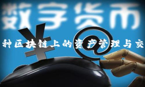 tpwallet的全名为TP Wallet（TP钱包），它是一个多链数字资产钱包，支持多种区块链上的资产管理与交易功能。此钱包旨在为用户提供安全、高效、便捷的数字资产存储和管理体验。

如果您需要更详细的信息或有其他具体问题，请告诉我！