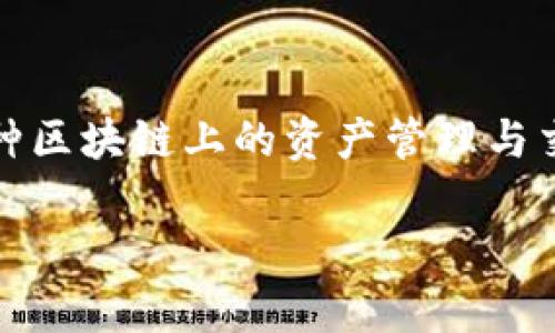 tpwallet的全名为TP Wallet（TP钱包），它是一个多链数字资产钱包，支持多种区块链上的资产管理与交易功能。此钱包旨在为用户提供安全、高效、便捷的数字资产存储和管理体验。

如果您需要更详细的信息或有其他具体问题，请告诉我！