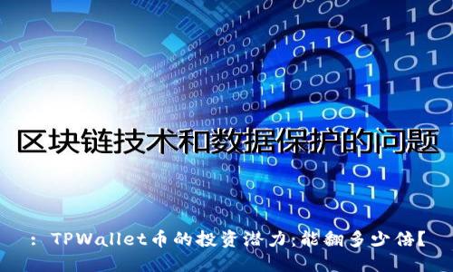 : TPWallet币的投资潜力:能翻多少倍?