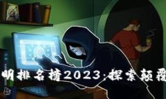 区块链十大发明排名榜2023：探索颠覆性技术的未