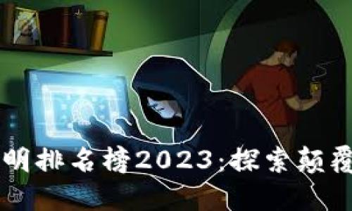 区块链十大发明排名榜2023:探索颠覆性技术的未来