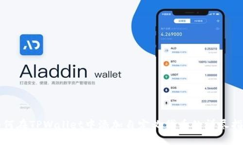 如何在TPWallet中添加自定义代币的详尽指南