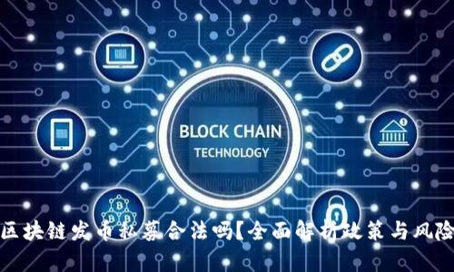 区块链发币私募合法吗?全面解析政策与风险