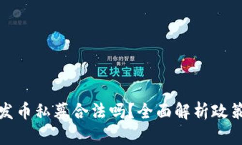 区块链发币私募合法吗?全面解析政策与风险