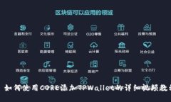 : 如何使用CORE添加TPWallet的详细视频教程