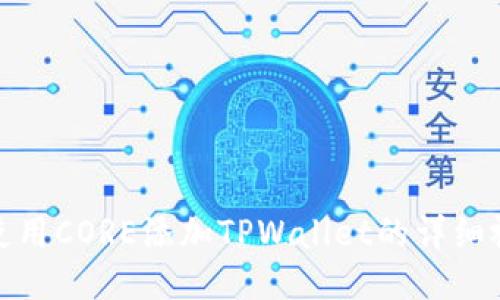 : 如何使用CORE添加TPWallet的详细视频教程