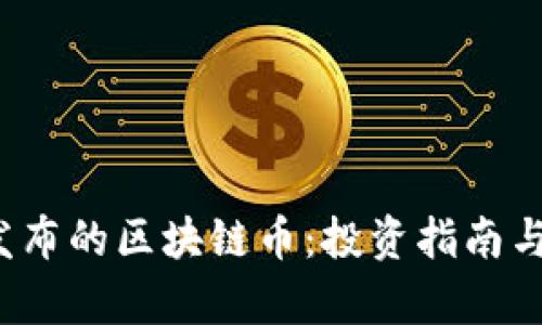 2023年最新发布的区块链币:投资指南与市场前景分析