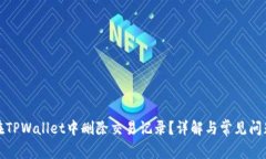 如何在TPWallet中删除交易记录？详解与常见问题解