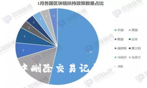 如何在TPWallet中删除交易记录?详解与常见问题解答