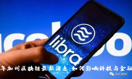 2023年加州区块链最新消息:如何影响科技与金融未来?