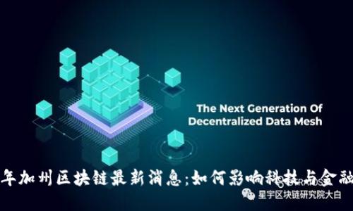 2023年加州区块链最新消息:如何影响科技与金融未来?
