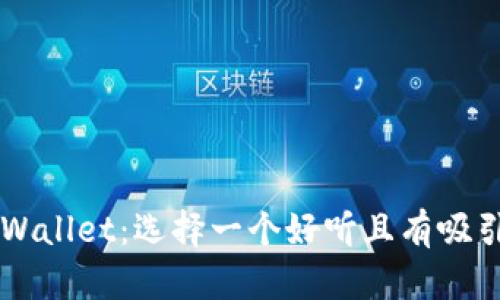 ### TPWallet:选择一个好听且有吸引力的名字