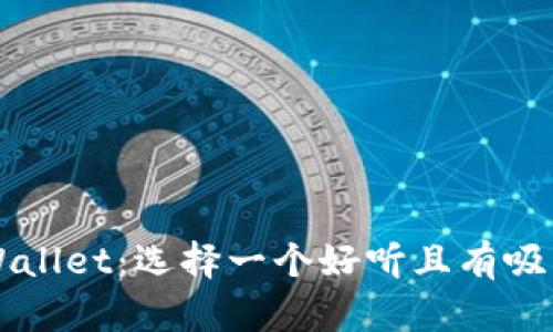 ### TPWallet:选择一个好听且有吸引力的名字