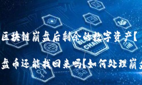 如何处理区块链崩盘后剩余的数字资产?
区块链崩盘币还能找回来吗?如何处理崩盘后资产?