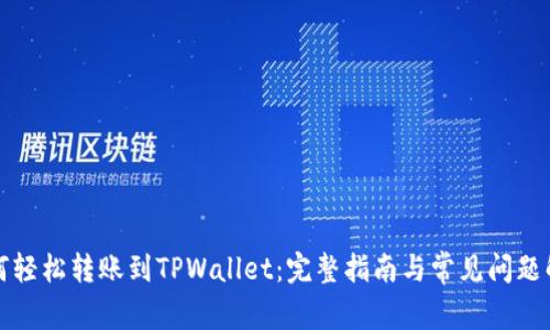 如何轻松转账到TPWallet：完整指南与常见问题解答