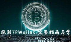 如何轻松转账到TPWallet：完整指南与常见问题解答
