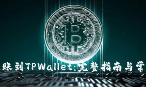 如何轻松转账到TPWallet：完整指南与常见问题解答