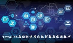 tpwallet马蹄链使用方法详解与实用技巧
