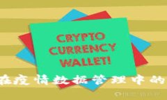 2023年区块链技术在疫情数据管理中的应用与最新