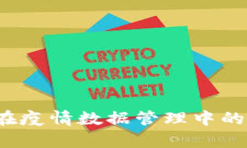 2023年区块链技术在疫情数据管理中的应用与最新动态分析