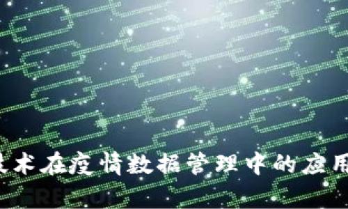 2023年区块链技术在疫情数据管理中的应用与最新动态分析